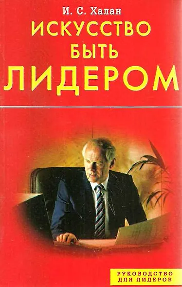 Искусство быть лидером (мягк) (Руководство для лидеров). Халан И. (Диля) - фото 1