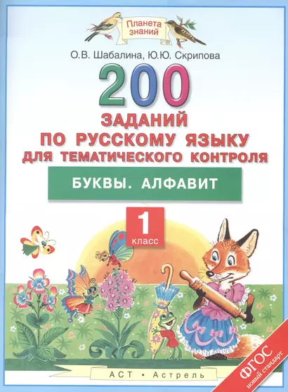 200 заданий по русскому языку для тематического контроля: Буквы. Алфавит: 1-й класс - фото 1