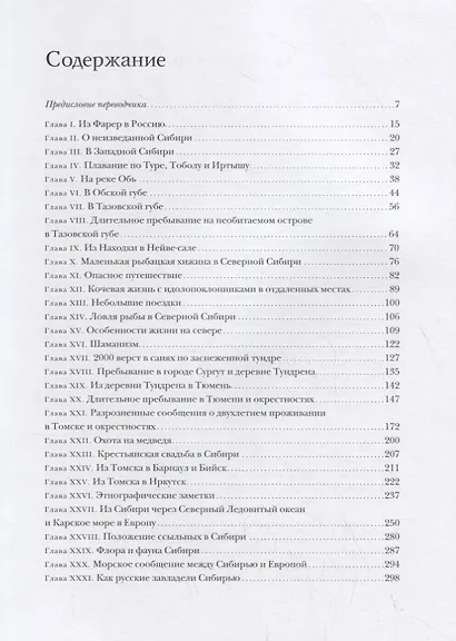 От Фарер до Сибири - фото 2