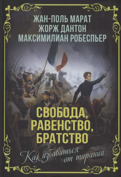 Свобода, равенство, братство. Как избавиться от тирании - фото 1