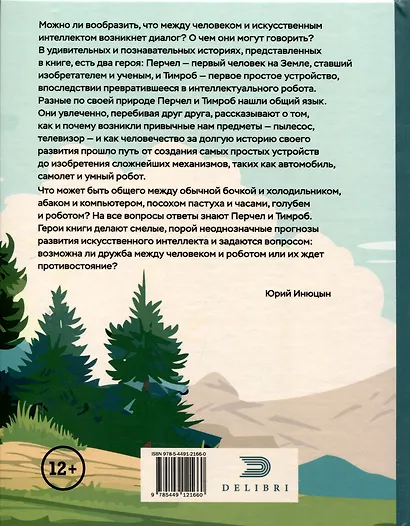 Перчел и Тимроб. Готов ли искусственный интеллект дружить с человеком? - фото 2
