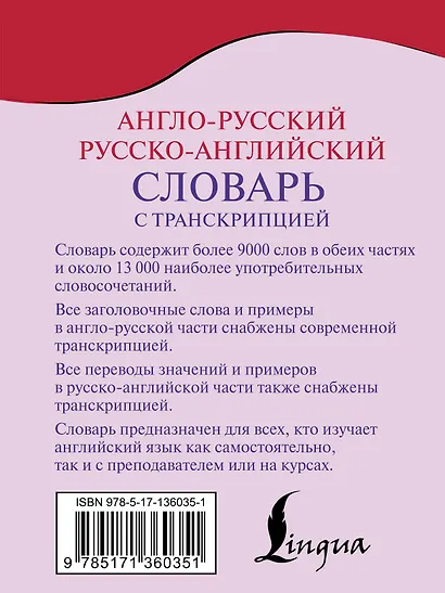 Англо-русский русско-английский словарь с транскрипцией - фото 2