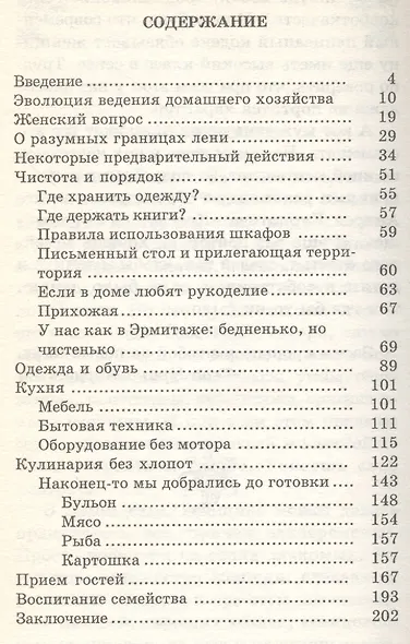 Книга ленивой хозяйки, или Как вести дом, когда ни на что не хватает времени - фото 2