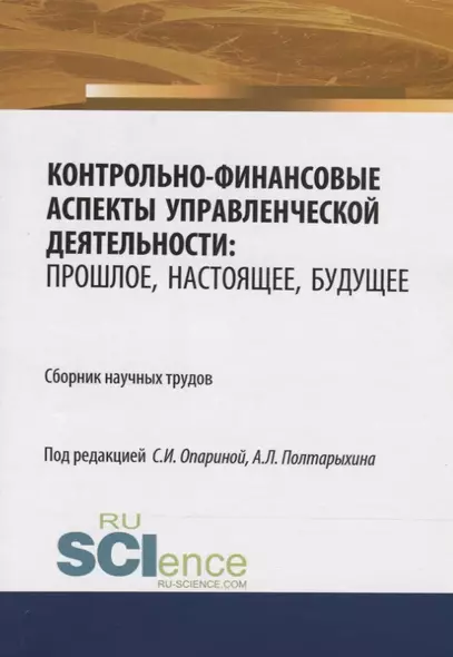 Контрольно-финансовые аспекты управленческой деятельности: прошлое, настоящее, будущее. Сборник научных трудов - фото 1