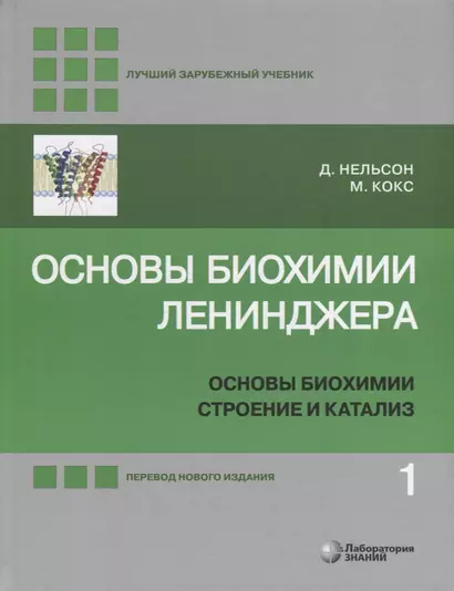 Основы биохимии Ленинджера: в 3-х томах. Том 1: Основы биохимии, строение и катализ - фото 1