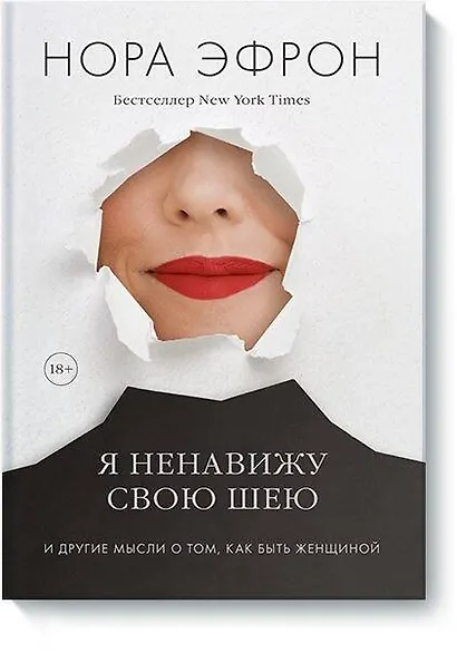 Я ненавижу свою шею и другие мысли о том, как быть женщиной - фото 1