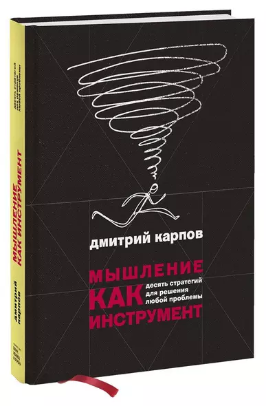 Мышление как инструмент. Десять стратегий для решения любой проблемы - фото 1