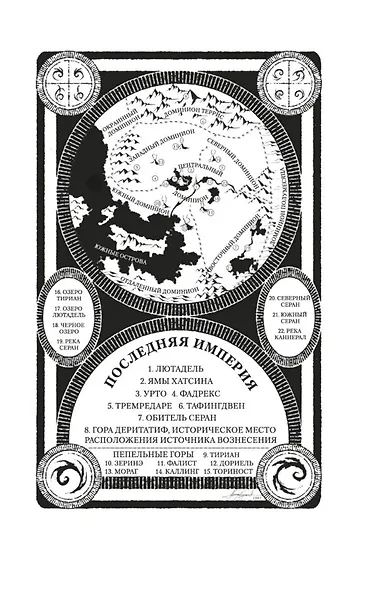 Рожденный туманом. Книга 2. Источник Вознесения - фото 12