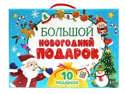 Большой новогодний подарок (10 подарков) - фото 1