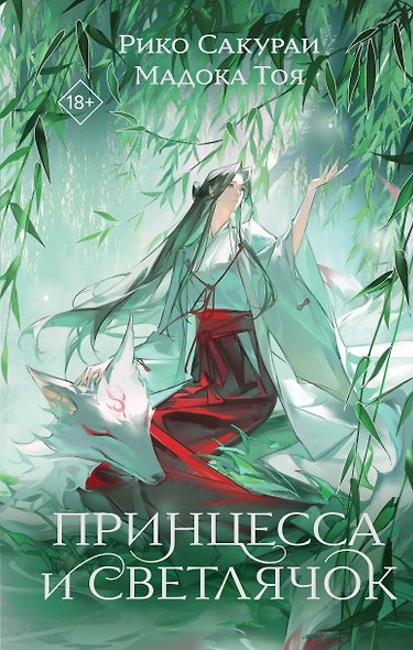 Принцесса и Светлячок - фото 1