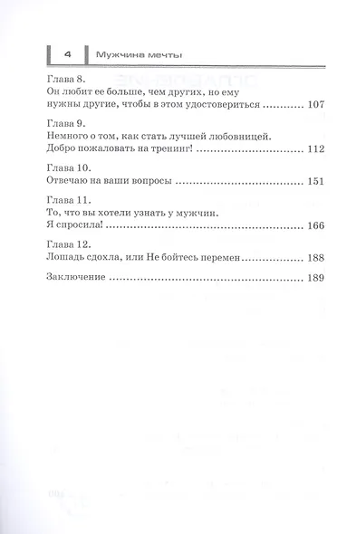 Мужчина мечты. Инструкция по применению: Как его найти, привлечь и удержать, избежав ошибок и разочарований - фото 3