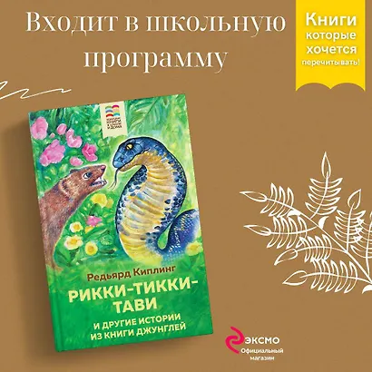 Рикки-Тикки-Тави и другие истории из Книги джунглей - фото 4