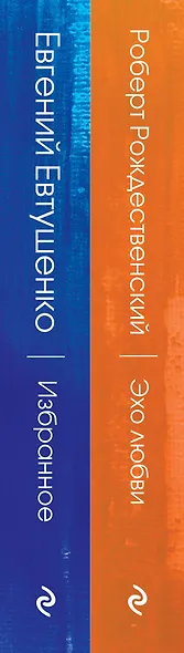Ревнивые друзья. Эхо любви. Евтушенко Е. избранное (комплект из 2 книг) - фото 5
