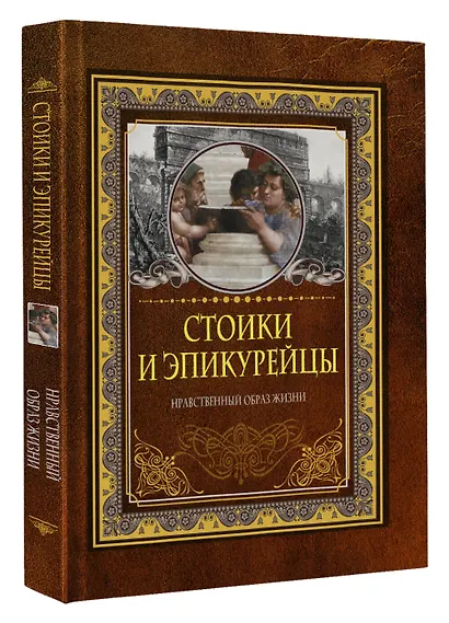 Стоики и эпикурейцы. Нравственный образ жизни - фото 3