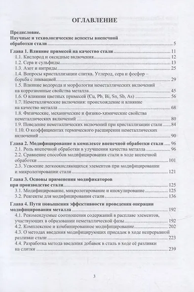Теория и практика введения добавок в сталь вне печи: монография - фото 2