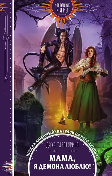 Мама, я демона люблю! - фото 1