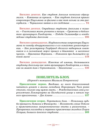 Сказки. Золотой горшок. Повелитель блох - фото 4