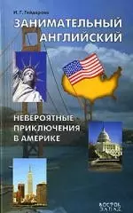 Занимательный английский. Невероятные приключения в Америке: Учебное пособие - фото 1