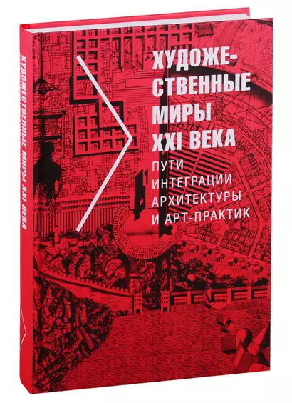 Художественные миры XXI века. Пути интеграции архитектуры и арт-практик - фото 1