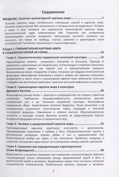 Гуманитарная картина мира: история и современность. Учебное пособие - фото 2