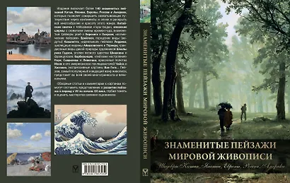 Знаменитые пейзажи мировой живописи. Шедевры Китая, Японии, Европы, России, Америки - фото 2