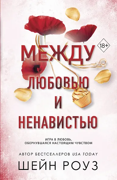 Между любовью и ненавистью (#2) - фото 1