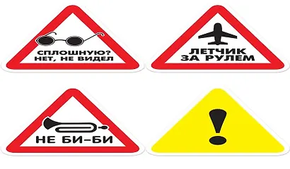 Наклейка светоотражающая на автомобиль “Смешной треугольник” - фото 1