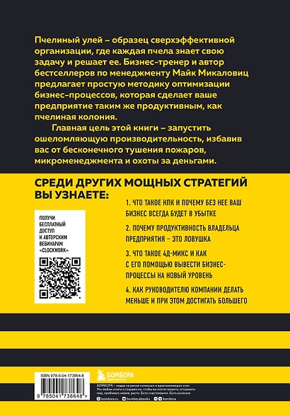 Принцип улья. Как заставить свой бизнес работать эффективнее, чем пчелиная колония - фото 2