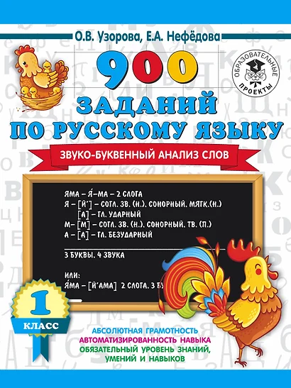 900 заданий по русскому языку. Звуко-буквенный анализ слова. 1-4 классы - фото 1