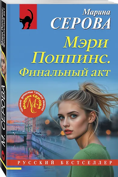 Комплект из 2-х книг: Мэри Поппинс. Финальный акт + Бриллиантовая месть - фото 4