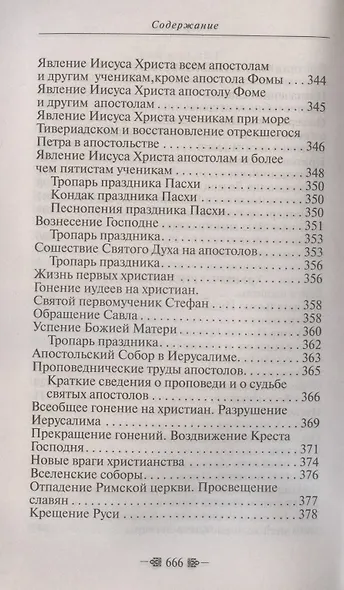 Закон Божий. Для семьи и школы - фото 10