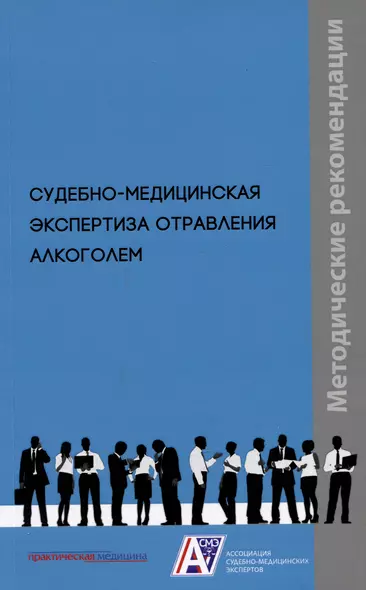 Судебно-медицинская экспертиза отравления алкоголем: методические рекомендации. Методические рекомендации - фото 1