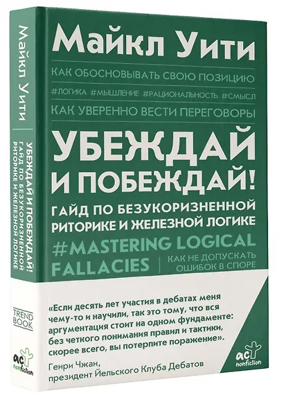 Убеждай и побеждай! Гайд по безукоризненной риторике и железной логике - фото 3