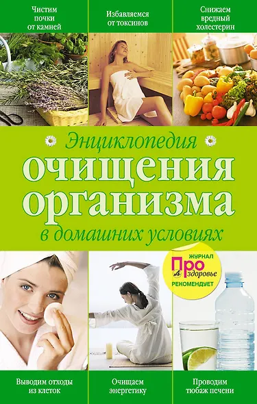 Энциклопедия очищения организма в домашних условиях. - фото 1