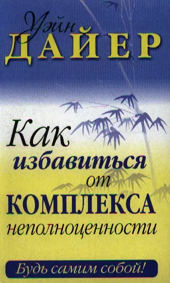 Как избавиться от комплекса неполноценности - фото 1