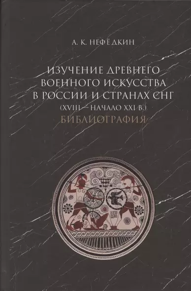 Изучение древнего военного искусства в России и странах СНГ (XVIII - начало XXI в.). Библиография - фото 1