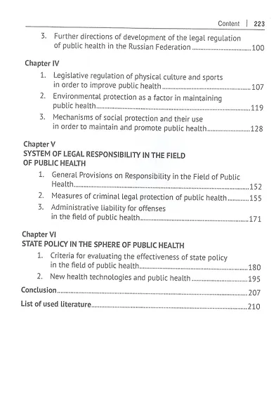Правовая политика государства в сфере общественного здоровья. Научно-практическое пособие - фото 5