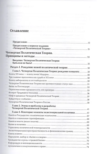 Четвертый Путь Введение в Четвертую Политическую Теорию (+2 изд.) Дугин - фото 2