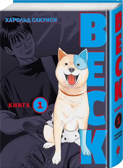 Бек. Книга 1 (BECK. Восточная Ударная Группа / BECK: Mongolian Chop Squad). Манга - фото 3