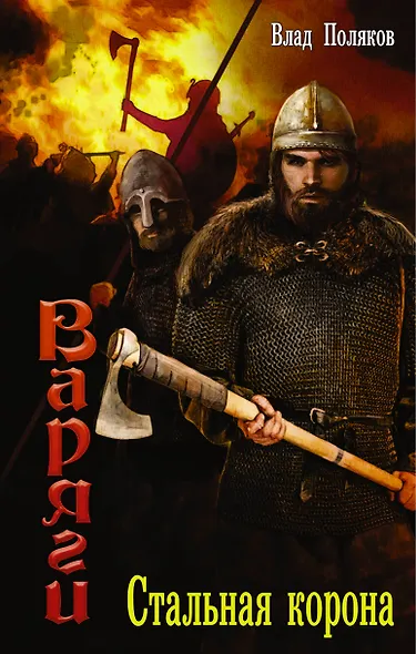 Варяги: Стальная корона - фото 1