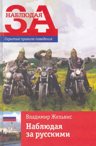 Наблюдая за русскими / Скрытые правила поведения - фото 1