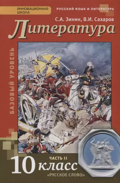 Литература 10 кл. Учебник Базовый уровень Ч. 2 (4,5 изд) (ИннШк) Зинин - фото 1