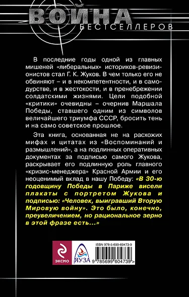Оболганный Маршал Жуков. За что его ненавидят - фото 2