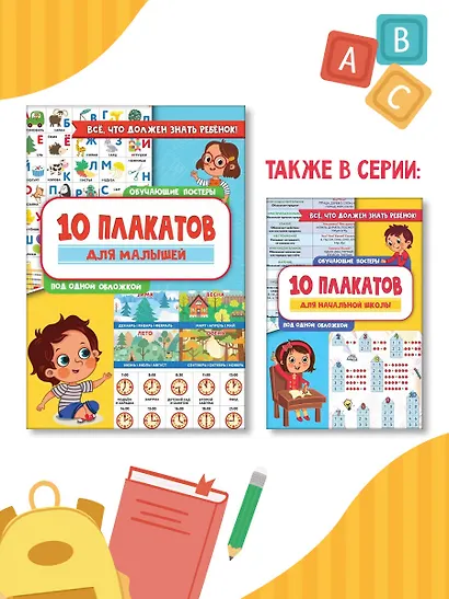 10 обучающих плакатов для малышей под одной обложкой - фото 5