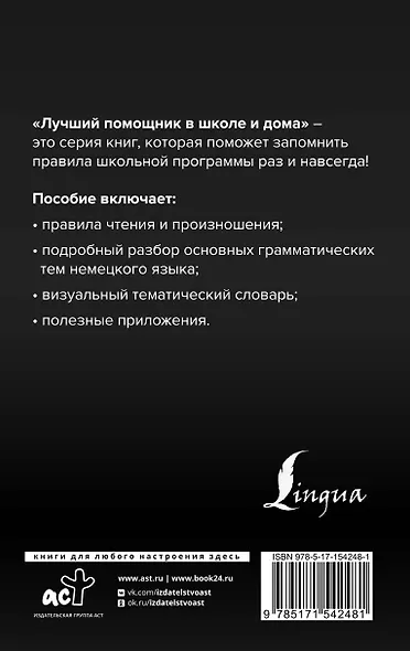 Немецкий язык для школьников. Вся грамматика на "5" - фото 2