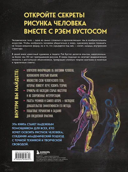 Рисунок человека. Большое руководство по анатомии для художников - фото 2