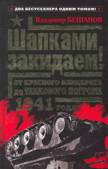 Шапками закидаем! От Красного блицкрига до Танкового погрома 1941 года - фото 1