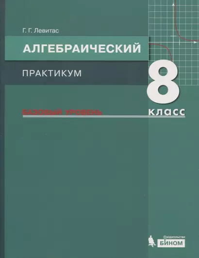 Алгебраический практикум. 8 класс. Базовый уровень. Учебное пособие для общеобразовательных организаций - фото 1