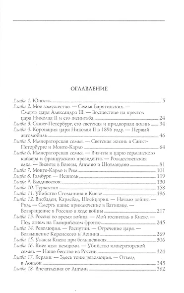 Моя русская жизнь. Воспоминания великосветской дамы, жены флигель-адъютанта Николая II - фото 2
