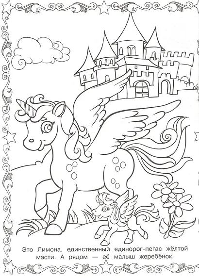Волшебные Единороги. Суперраскраска - фото 3